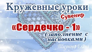 Сувенир "Сердечко -1" (заполнение с насновками)/кружевные уроки #кружевныеуроки #кружево Сувенир "Сердечко -1" (заполнение с насновками)/кружевные уроки #кружевныеуроки #кружево