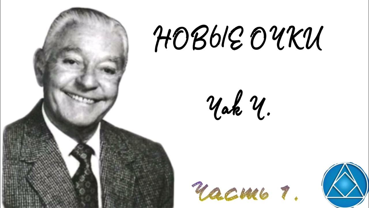 Чак ч новые очки