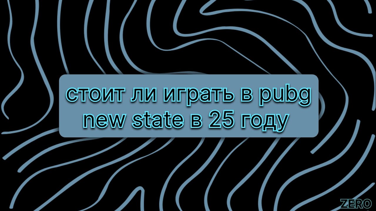 Стоит ли играть в pubg new state