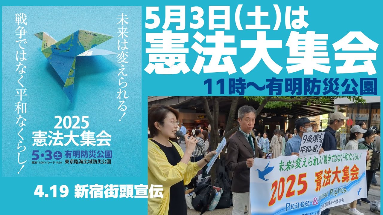 5月3日は憲法大集会(有明防災公園)◇「未来は変えられる！戦争ではなく