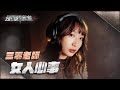 殘酷錄音室5G特別篇 女人心事 Cover By 三零老師 A Iga 殘酷錄音室5G特別篇 女人心事 Cover By 三零老師 A Iga