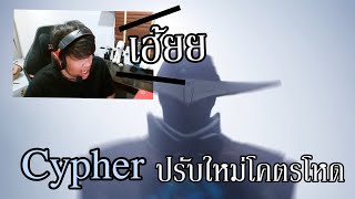 Cypherปรับใหม่โคตรโหดเเต่ ...... ? | ช่วงบัสดูคลิป