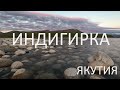 Якутия. Индигирка. Мома. Не полная версия.