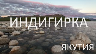 Якутия. Индигирка. Мома. Не полная версия.