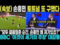 (속보) 손흥민 토트넘 또 구했다 &quot;모두 걸음멈춘 순간, 손흥민 왜 저기있죠?&quot; BBC &#39;이것이 세기의 주장&#39; 대감동