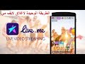 اغلاق حسابي في تطبيق لايف مي live.me نهائيا|| Deleted live.me