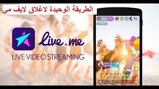 اغلاق حسابي في تطبيق لايف مي live.me نهائيا|| Deleted live.me