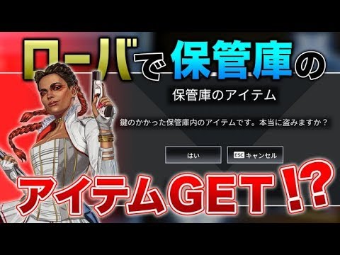 Apex Legends ローバで保管庫のアイテムgetできるのか エーペックスレジェンズ Youtube