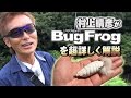 村上晴彦がバグフロッグ［一誠］を超詳しく現場で解説