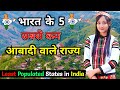 भारत के 5 सबसे कम आबादी वाले राज्य 🇮🇳 || Top 5 Indian States With Least Population
