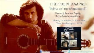 Video thumbnail of "Γιώργος Νταλάρας - Κάτω απ' την κληματαριά"
