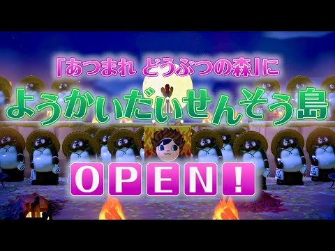 「あつ森」で『妖怪大戦争』の世界を完全再現！天邪鬼やぬらりひょんが島の住民に！映画『妖怪大戦争 ガーディアンズ』in「あつ森」PR動画