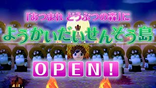 「あつ森」で『妖怪大戦争』の世界を完全再現！天邪鬼やぬらりひょんが島の住民に！映画『妖怪大戦争 ガーディアンズ』in「あつ森」PR動画