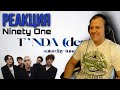 Реакция на NINETY ONE - T'NDA [demo]  "Saturday Tune"