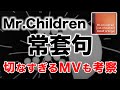 【本当に純粋な歌なのか?】Mr.Children「常套句」歌詞の意味・考察#61