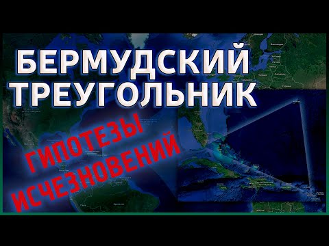 Бермудский треугольник | топ 5 гипотез исчезновений