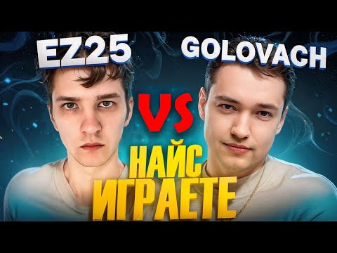НАЙС ИГРАЮТ | ГОЛОВАЧ ПРОТИВ EZ25