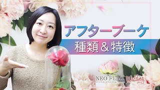 アフターブーケのすすめ～種類・特徴徹底解説～