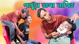 পল্টুর ডাসা নাপিত, Poltur dasha napit, New Comedy Video 2020