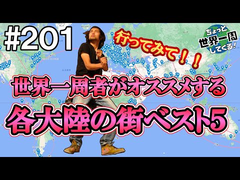 #201【世界の街ベスト５】各大陸からひとつ選んでそれを更にランク付けしてみました。