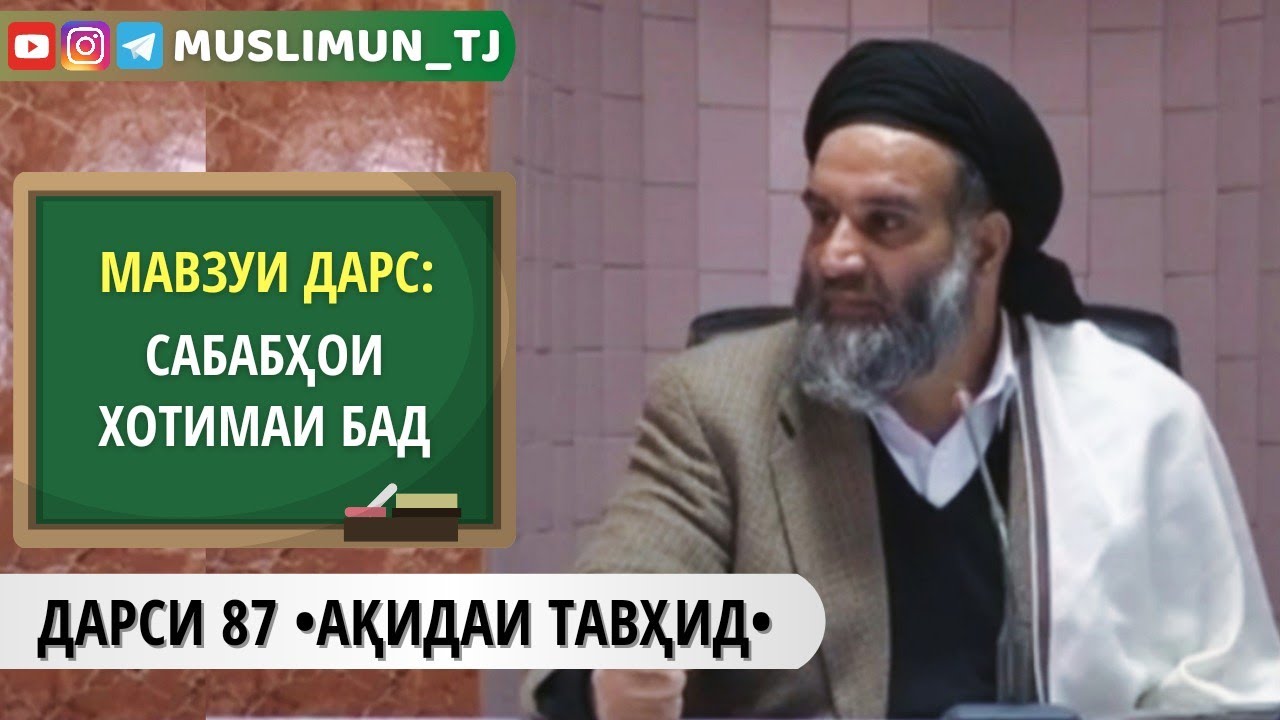 ДАРСИ 87 АҚИДАИ ТАВҲИД | САБАБҲОИ ХОТИМАИ БАД