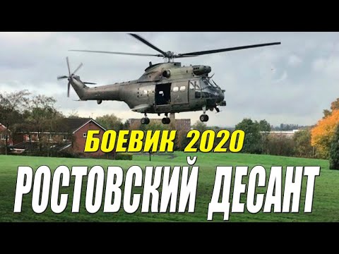 Захватывающий Боевик - Ростовский Десант - Русские Боевики 2020 Новинки Hd 1080P