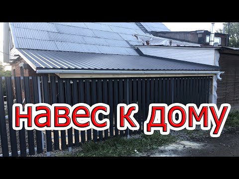 Как построить навес к дому своими руками