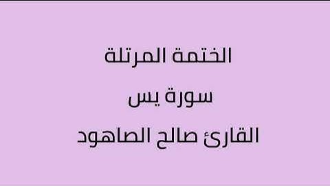 سورة يس القارئ صالح الصاهود