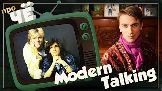 Непростые? Modern Talking - Brother Louie / Cheri Cheri Lady: Перевод и разбор песен "Модерн Токинг"