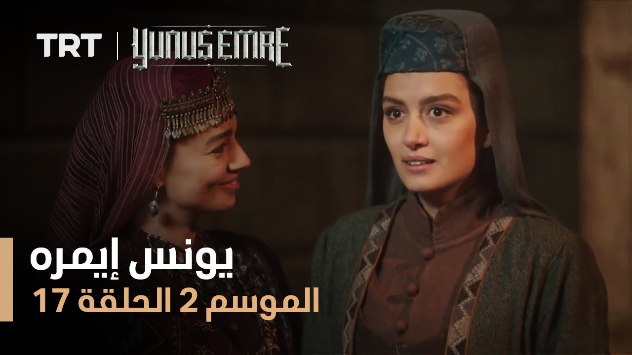 يونس إيمره - الموسم الثاني - الحلقة 17