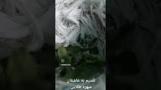 تقدیم به عاشقان سهره طلایی