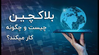بلاکچین چیست و چگونه کار میکند؟