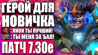 ЛУЧШИЙ ГЕРОЙ ДЛЯ НОВИЧКА В ПАТЧЕ 7.30 🔥 Гайд на Лиона ДЛЯ НОВИЧКОВ в Патче 7.30 ДОТА 2 — LION DOTA 2