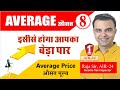 Average #6: Bowling Average, Basic Concept/ Tricks/ Formula/ Shortcuts by RAJA SIR (AIR-24)