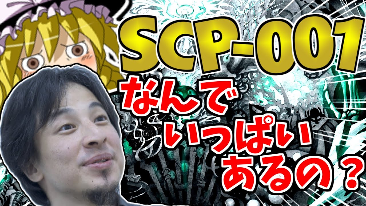 【ゆっくりひろゆき解説】なんでSCP-001っていっぱいあるの？教えてひろゆき！/