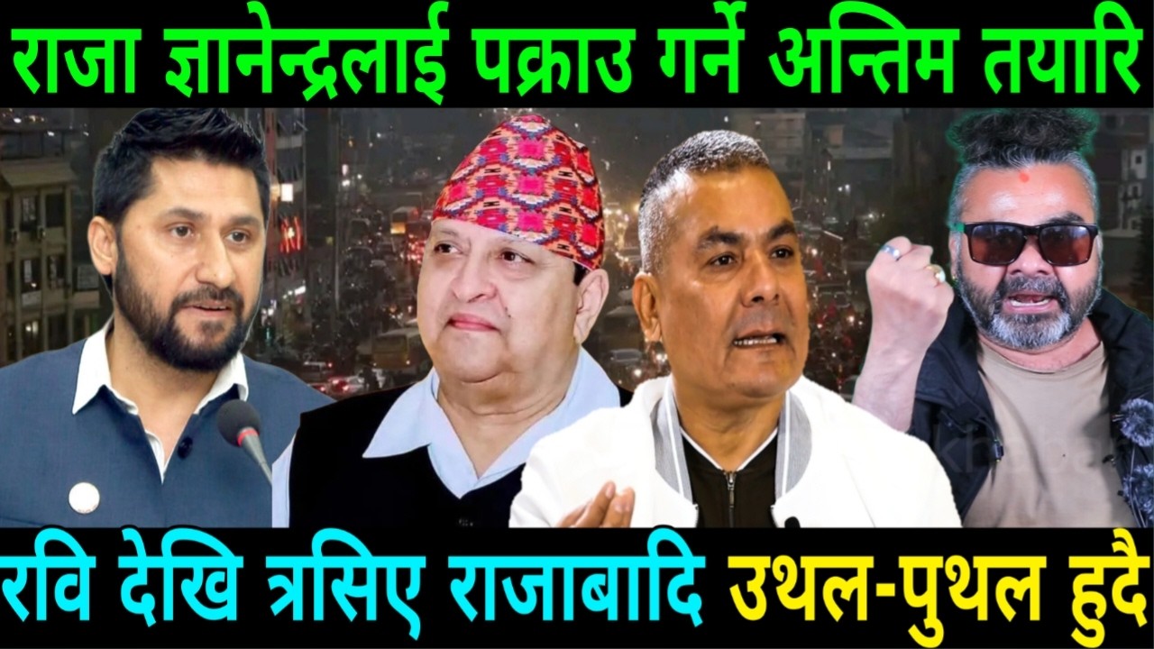 राजा ल्याउने भनेपछि गर्जिए रवि Ravi Chudal राजा नारायणहिटि दरबार छिर्दै King Gyanendra Shah