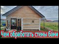 Чем обработать стены бани