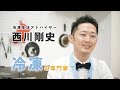 冷凍生活アドバイザー／冷凍王子【西川 剛史】プロフィール動画（冷凍の専門家として冷凍食品や冷凍レシピを伝える冷凍のプロフェッショナル）（字幕あり）