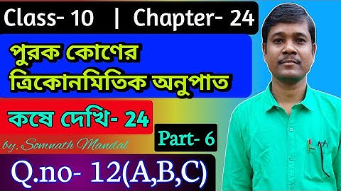 Class 10 Math Chapter 24 Kose Dekhi- 24 Q.no- 12(A,B,C)|| পূরক কোণের  ত্রিকোণমিতিক অনুপাত || Part- 6