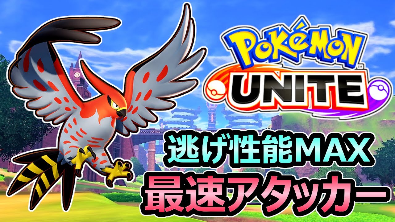 ポケモンユナイト ファイアロー 逃げ性能maxの最速アタッカー 空を飛ぶ が強すぎる Pokemon Unite Youtube