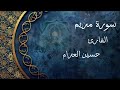 سورة مريم كاملة تلاوة خاشعة القارئ حسين العزام
