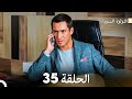 اللؤلؤة السوداء الحلقة 35 Arabic Dubbed اللؤلؤة السوداء الحلقة 35 Arabic Dubbed