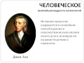 Цитаты, афоризмы, высказывания, выражения Джона Лока о любви, жизни, мужчинах и женщинах.