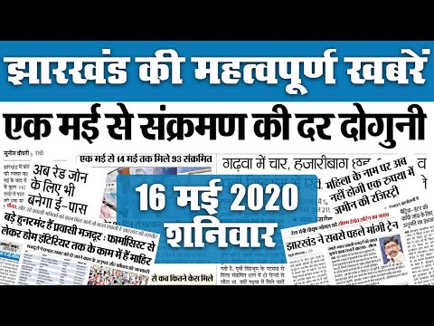 16 may : झारखंड में 1 मई से संक्रमण की दर हुई दोगुनी, रेड जोन के लिए भी बनेगा ई-पास