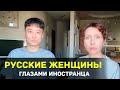 Русские женщины глазами иностранца (х вопросы корейскому мужу в России)