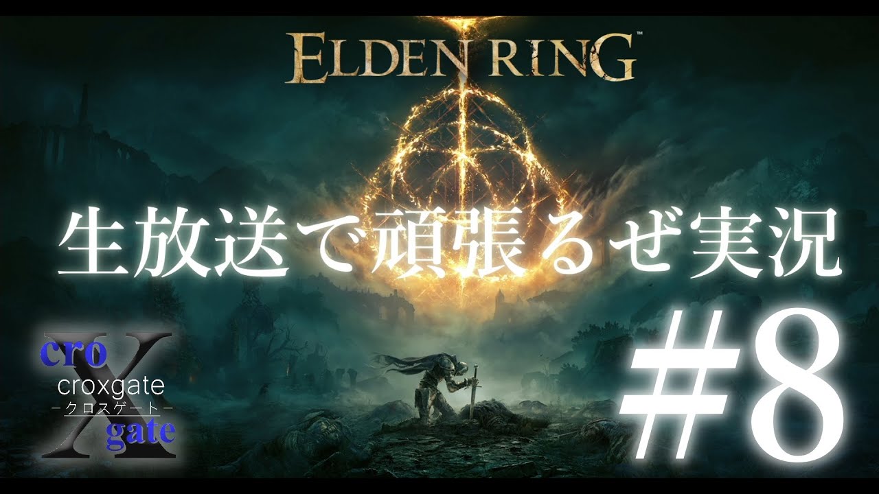 #8【XBOX版 ELDEN RING】生放送で頑張るぜ実況 カーリアの城門から攻略していきます