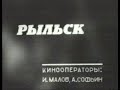 Освобождение города Рыльска Курская обл