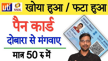 पैन कार्ड खो गया दोबारा कैसे मंगवाए | pan card dubara kaise mangaye | NSDL/UTI Lost PAN Card Reprint
