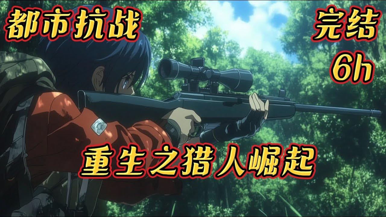 《重生之猎人崛起》#抗战#动漫#有声#爽文#一名现代军人，机缘巧合带着他的龙戒，重生到近似地球四十年代一个猎人身上，这里有着让他愤恨的鬼子，既然有鬼子就从这里开始。