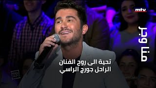 منا وجر - في ذكرى رحيله تحية الى روح الفنان الراحل جورج الراسي